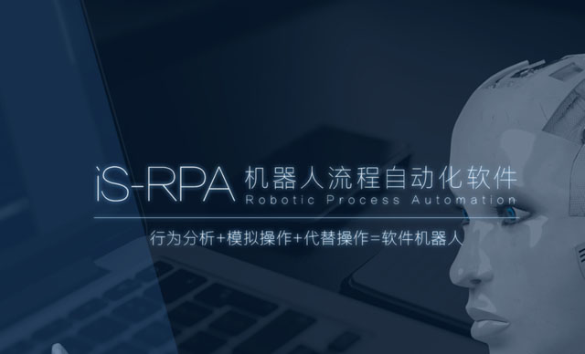 RPA的“前世今生”与“何去何从”？