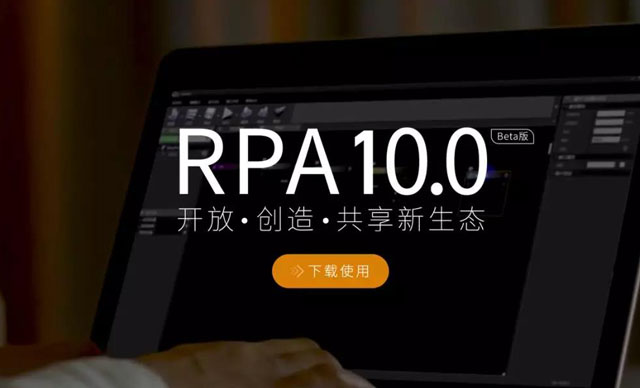 尊龙凯时人生就是搏RPA 10.0Beta版上线啦！欢迎下载