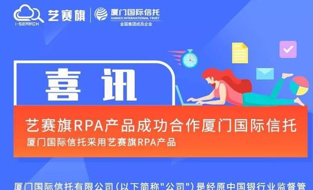 尊龙凯时人生就是搏RPA产品成功合作厦门国际信托