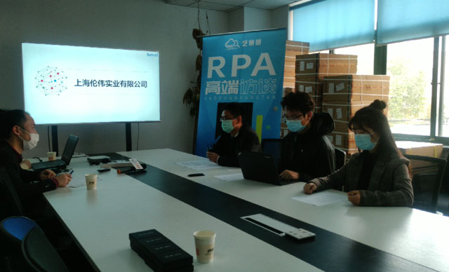 RPA系列访谈（十五）伦伟实业