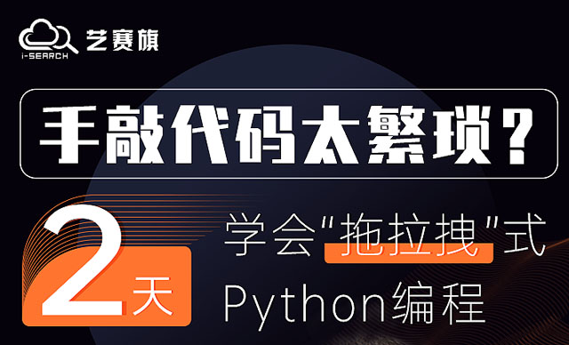 “拖拉拽”式python编程了解一下