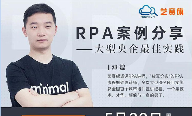 直播 ｜大型央企RPA最佳实践案例分享