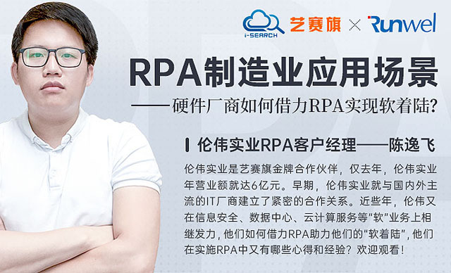 本周二晚8点: 硬件企业如何利用RPA实现软着陆？