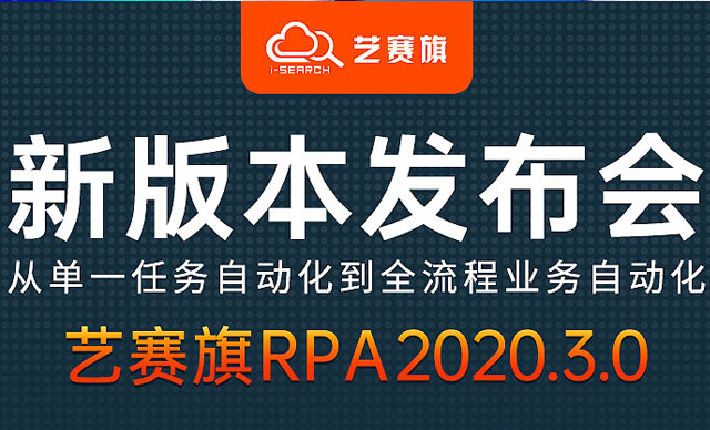 周四：新版本发布会尊龙凯时人生就是搏推出第三代RPA产品