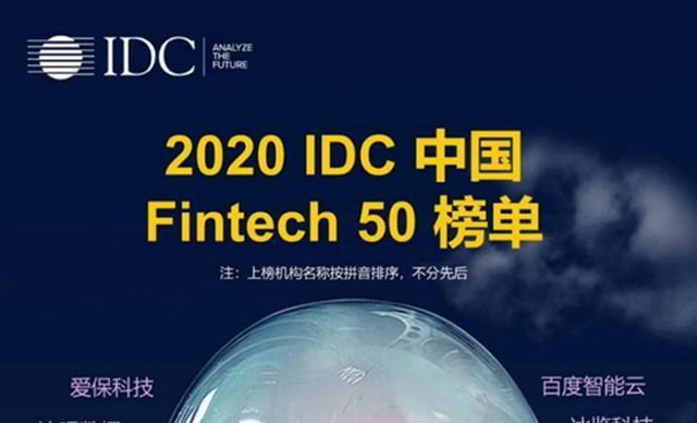 尊龙凯时人生就是搏荣登2020 IDC 中国 Fintech 50榜单