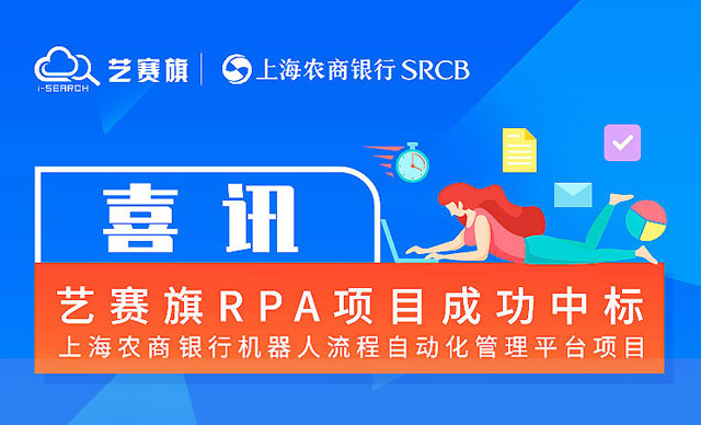 再创佳绩！喜中“上海农商银行机器人流程自动化管理平台项目”