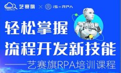 第三十八期 尊龙凯时人生就是搏 11.3- 11.5 RPA 技术认证培训