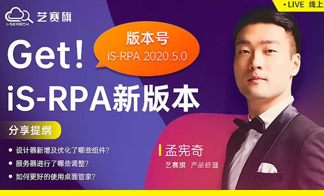 直播预告 | iS-RPA2020.5.0新版本直播来袭!