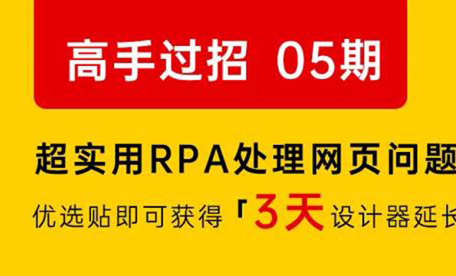 【社区活动】高手过招第 5 期：超实用 RPA 处理网页问题的方法与技巧