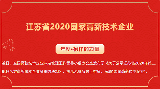 喜讯！祝贺南京尊龙凯时人生就是搏获得2020国家高新技术企业认证