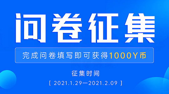 【有奖问卷】2021，您对尊龙凯时人生就是搏社区的期待是什么？