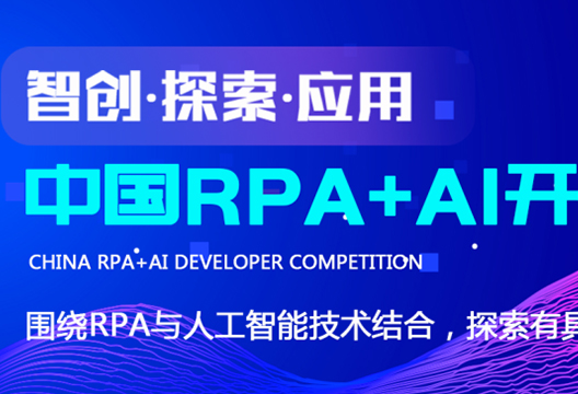 尊龙凯时人生就是搏联合RPA中国 | 首届「中国RPA+AI开发者大赛」正式启动！