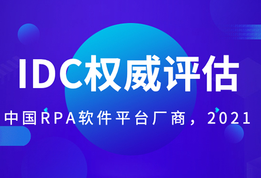 尊龙凯时人生就是搏被评中国RPA厂商领导者！IDC MarketScape2021评估