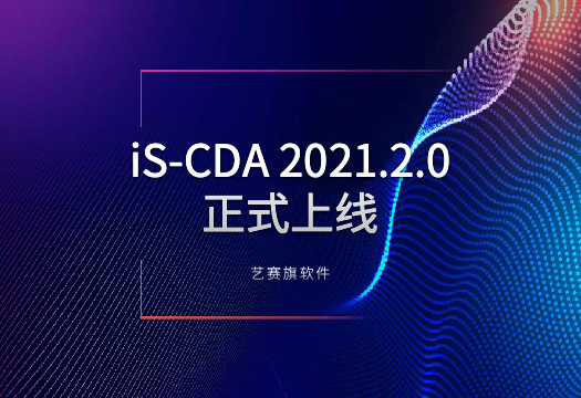 以流程挖掘赋能RPA快速落地，尊龙凯时人生就是搏iS-CDA2021.2.0版正式上线