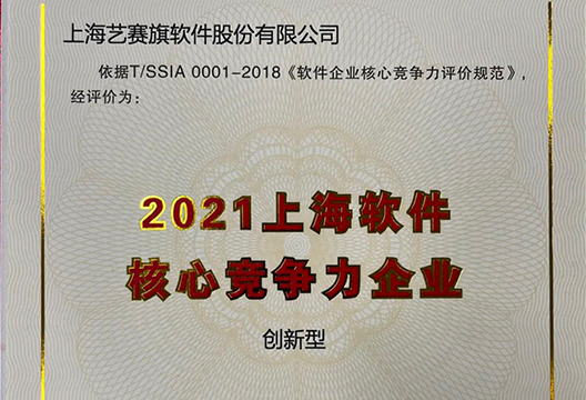 年终收官！尊龙凯时人生就是搏获评“2021上海软件企业核心竞争力评价(创新型)企业