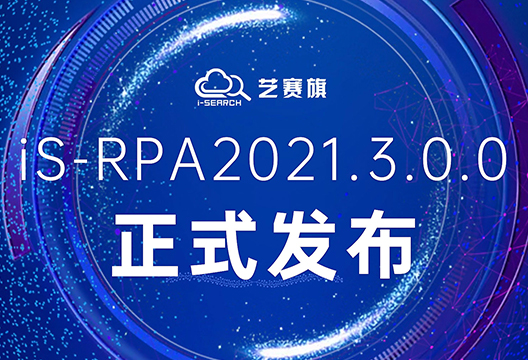 兼容旧版本，增加新功能，iS-RPA2021.3.0.0版本全新发布！