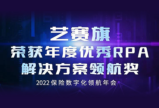 开年斩获“年度优秀RPA解决方案领航奖”，尊龙凯时人生就是搏持续丰富保险行业实践