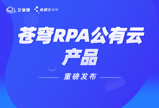 深度集成、一站式管理，金蝶云·苍穹RPA公有云上线