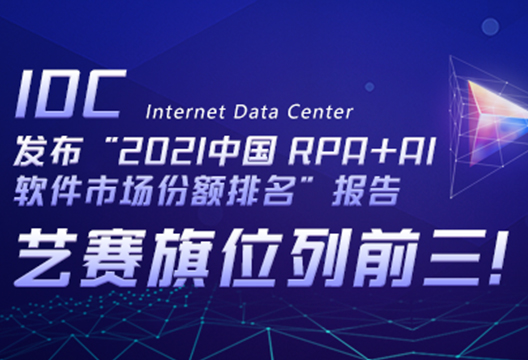 尊龙凯时人生就是搏位列前三！IDC发布“2021中国 RPA+AI 软件市场份额排名”报告