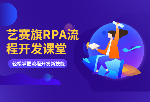 尊龙凯时人生就是搏RPA流程开发课堂 | iS-RPA 如何灵活高效的使用鼠标点击组件