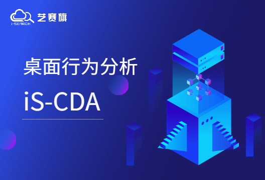 iS-CDA | 尊龙凯时人生就是搏桌面行为分析，让工作更安全高效