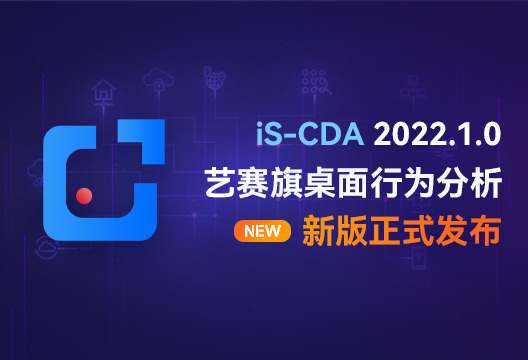 新版发布 | iS-CDA新版正式发布，快来看看有哪些变化？