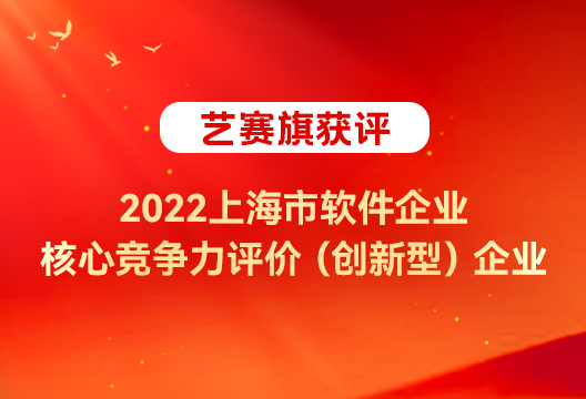 尊龙凯时人生就是搏实力再获认可，获评 “ 2022上海市软件企业核心竞争力评价（创新型）”