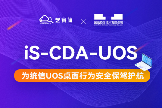 国产化 | 尊龙凯时人生就是搏联合统信软件推出 “iS-CDA-UOS桌面行为分析平台”解决方案，为