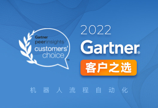 行业报告丨尊龙凯时人生就是搏荣登「Gartner RPA 客户之选」报告