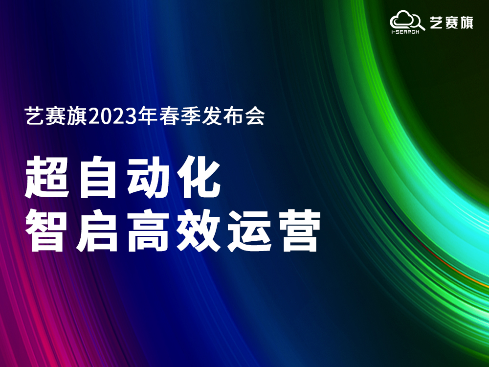 超自动化·智启高效运营｜尊龙凯时人生就是搏2023年春季产品发布会成功举办