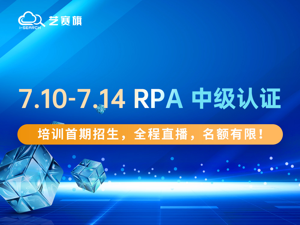 7.10-7.14 RPA 中级认证培训首期招生，全程直播，名额有限！