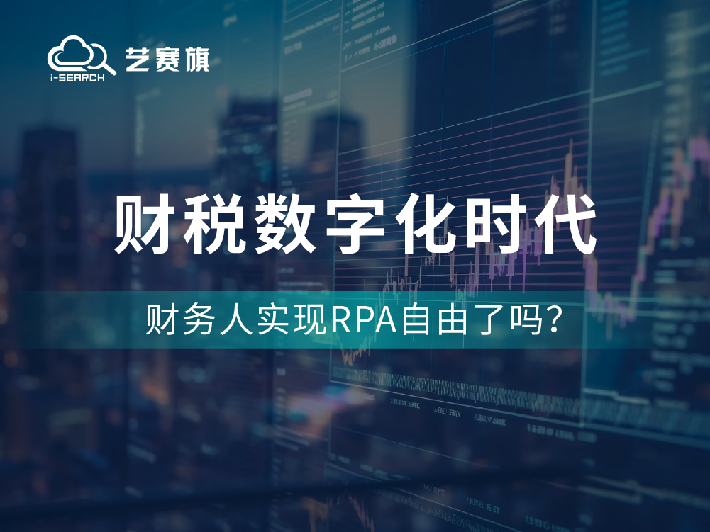 <b>财税数字化时代，财务人实现RPA自由了吗？</b>