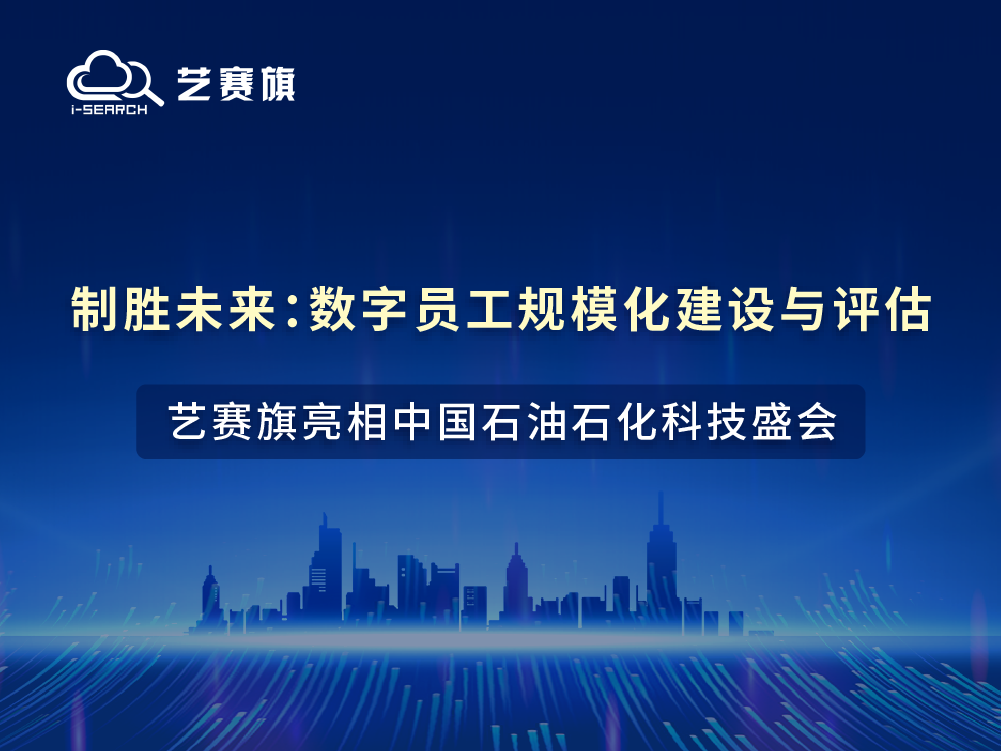 制胜未来：数字员工规模化建设与评估——尊龙凯时人生就是搏亮相中国石油石化科技盛会！