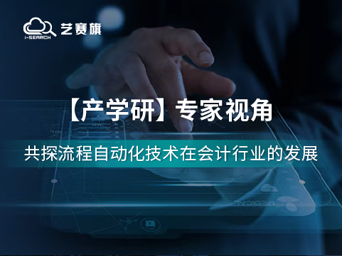 流程自动化技术在会计行业的应用前景如何？听听专家们怎么说