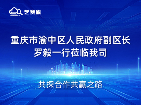 欢迎重庆市渝中区人民政府副区长罗毅一行莅临我司，共探合作共赢之路