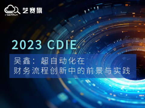 CDIE演讲｜吴鑫： 超自动化在财务流程创新中的前景与实践