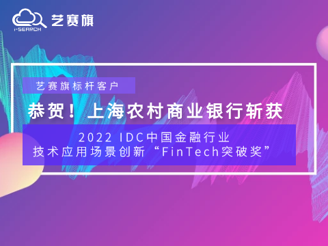 贺报！尊龙凯时人生就是搏标杆客户上海农村商业银行斩获2022 IDC中国金融行业技术应用场景