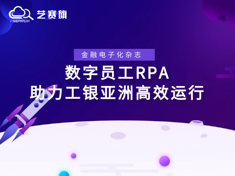 专访《金融电子化杂志》——数字员工RPA助力工银亚洲高效运行