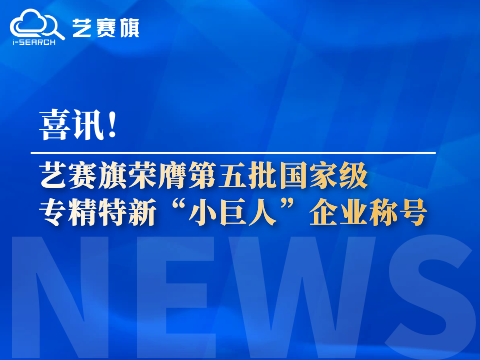 <b>喜讯！尊龙凯时人生就是搏荣膺第五批国家级专精特新“小巨人”企业称号</b>