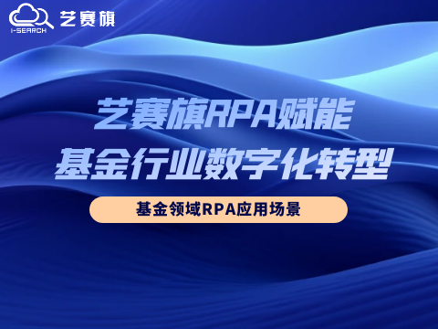 尊龙凯时人生就是搏RPA赋能基金行业数字化转型：基金领域RPA应用场景