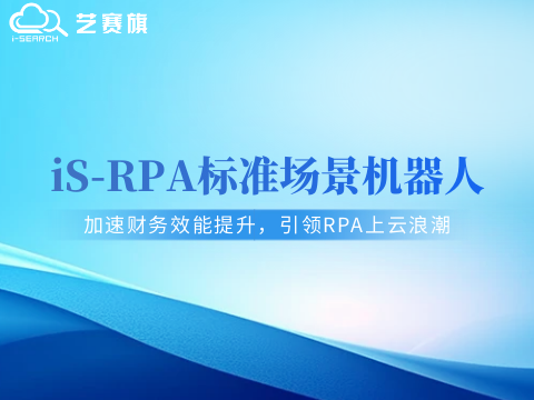 RPA标准化应用机器人｜加速财务效能提升，引领RPA上云浪潮