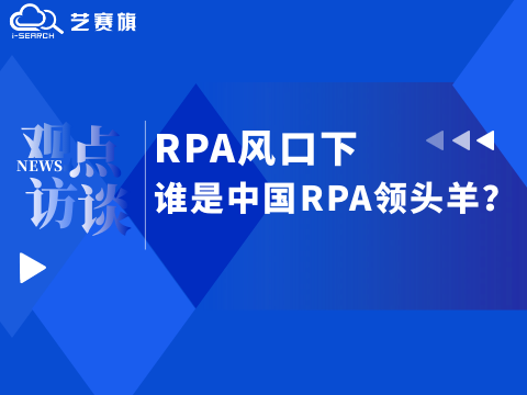 <b>RPA风口下，谁是中国RPA领头羊？</b>