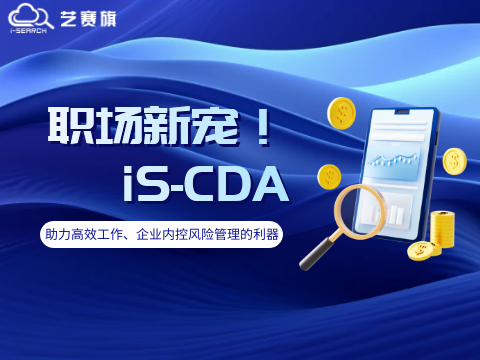 iS-CDA | 助力高效工作、企业内控风险管理的利器！