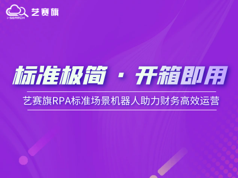 标准极简 · 开箱即用：尊龙凯时人生就是搏RPA标准化应用场景机器人助力财务高效运营