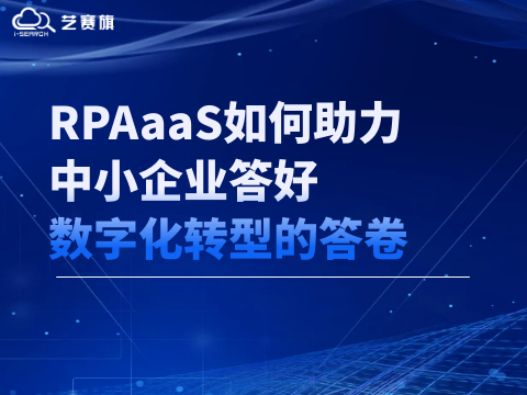 RPAaaS如何助力中小企业答好数字化转型的答卷