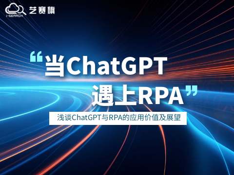 当ChatGPT遇上RPA，浅谈ChatGPT与RPA的应用价值及展望