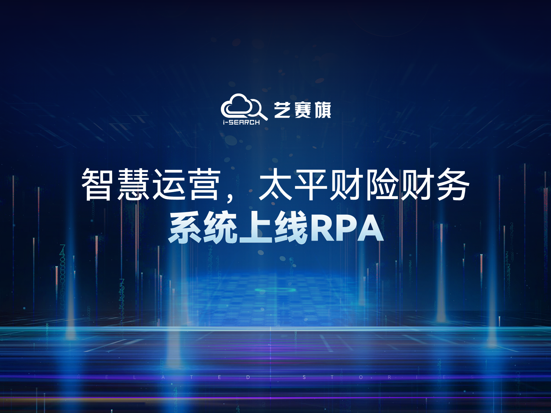 智慧运营，太平财险财务系统上线RPA