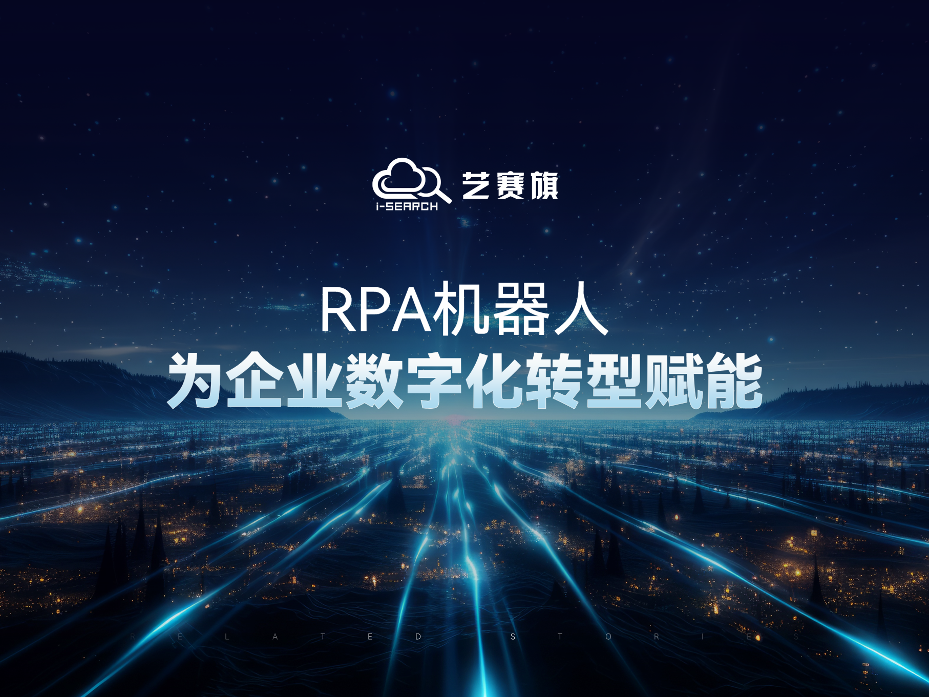 RPA机器人，为企业数字化转型赋能