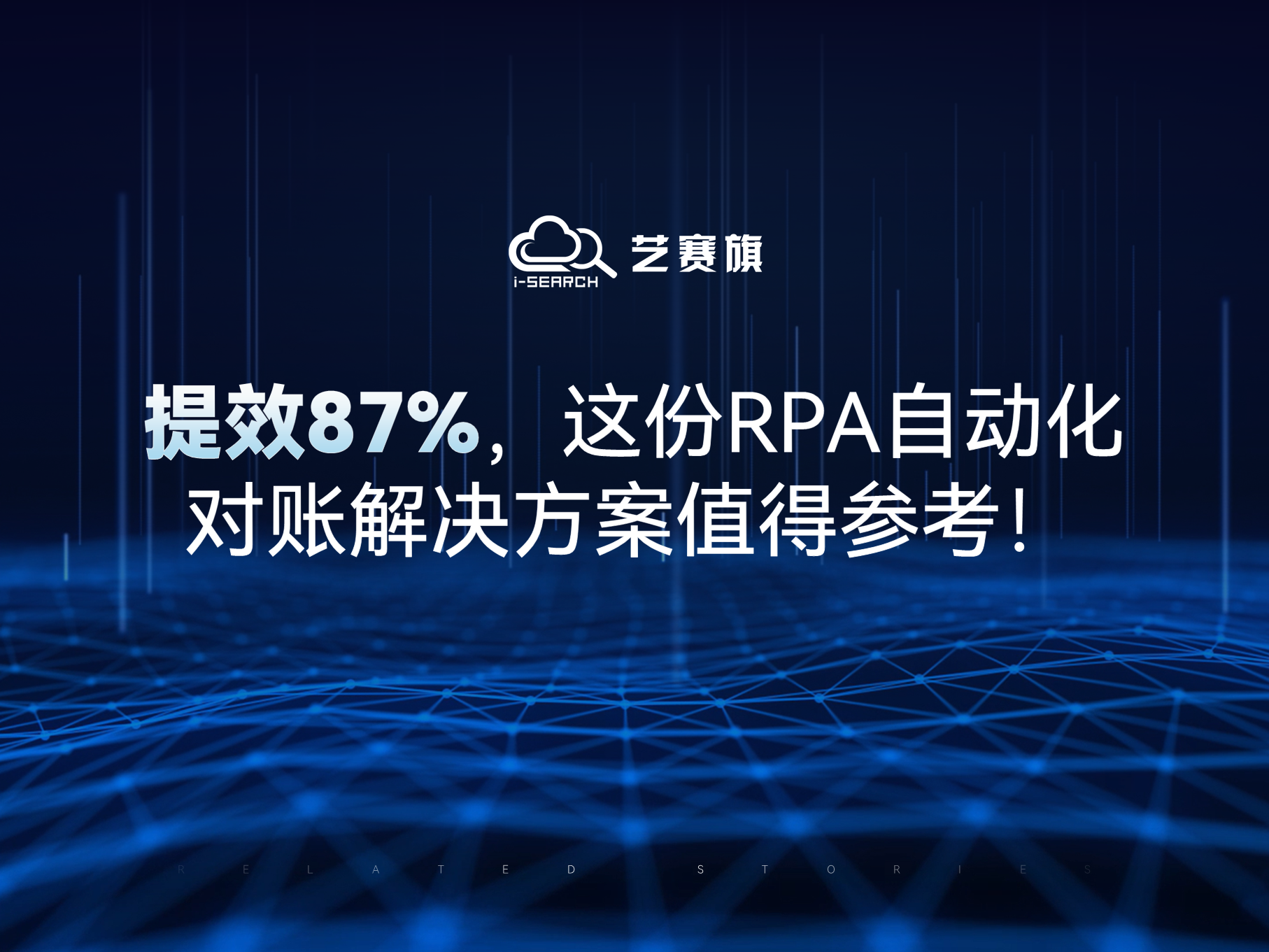 提效87%，这份RPA自动化对账解决方案值得参考！