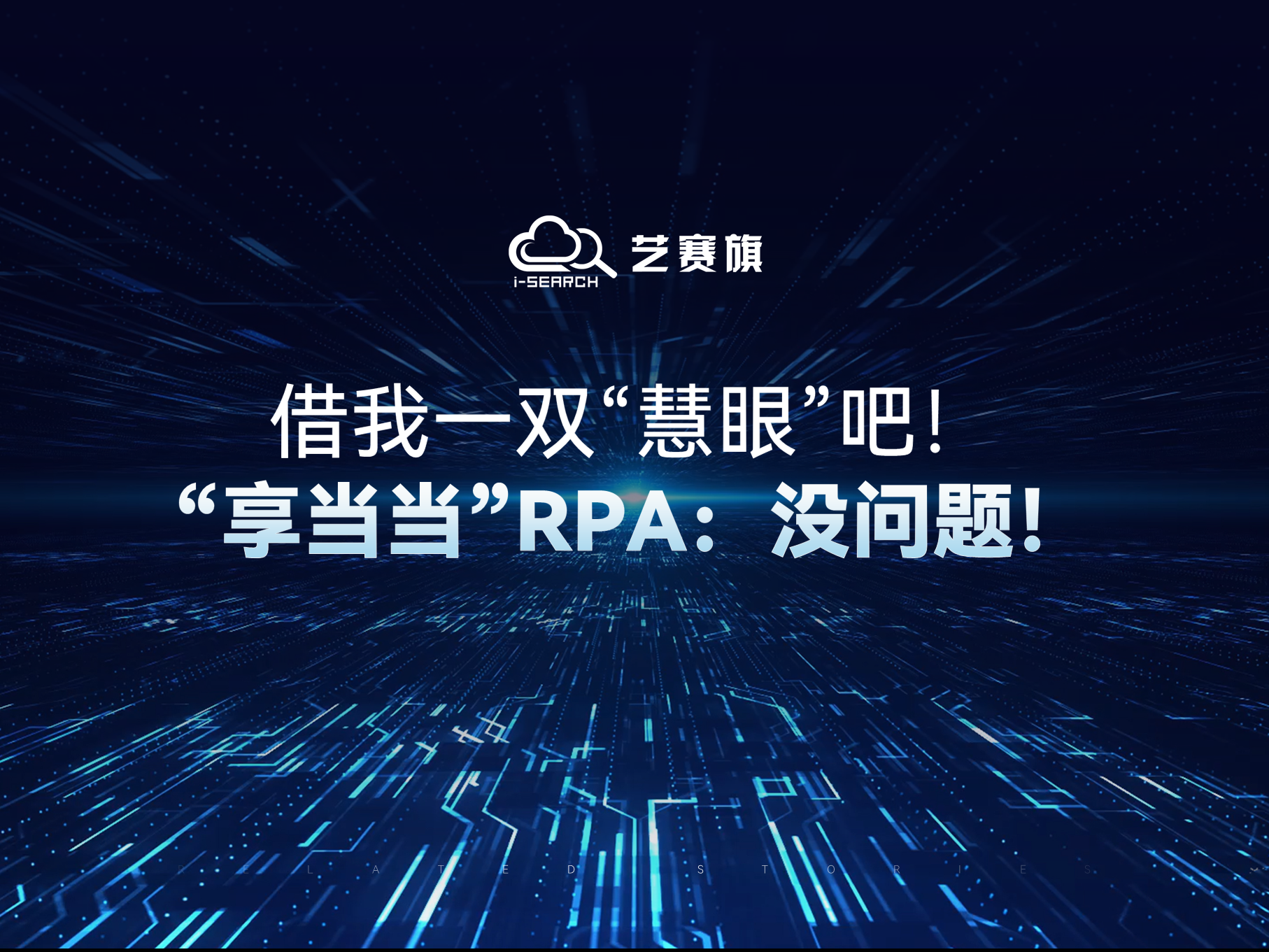 借我一双“慧眼”吧！“享当当”RPA：没问题！